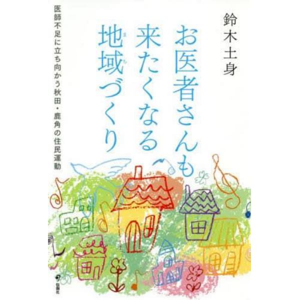 お医者さんも来たくなる地域（まち）づくり　医師不足に立ち向かう秋田・鹿角の住民運動