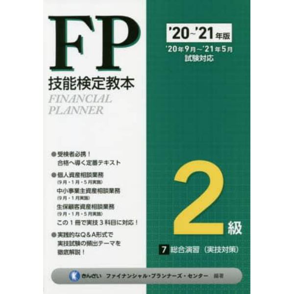 ＦＰ技能検定教本２級　’２０～’２１年版７