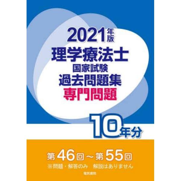 理学療法士国家試験過去問題集　専門問題１０年分　２０２１年版