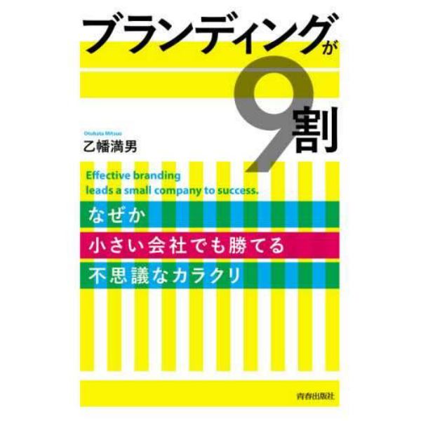 ブランディングが９割　なぜか小さい会社でも勝てる不思議なカラクリ