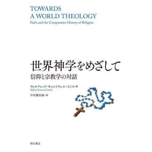 世界神学をめざして　信仰と宗教学の対話