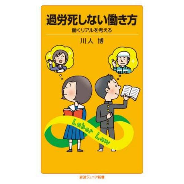 過労死しない働き方　働くリアルを考える