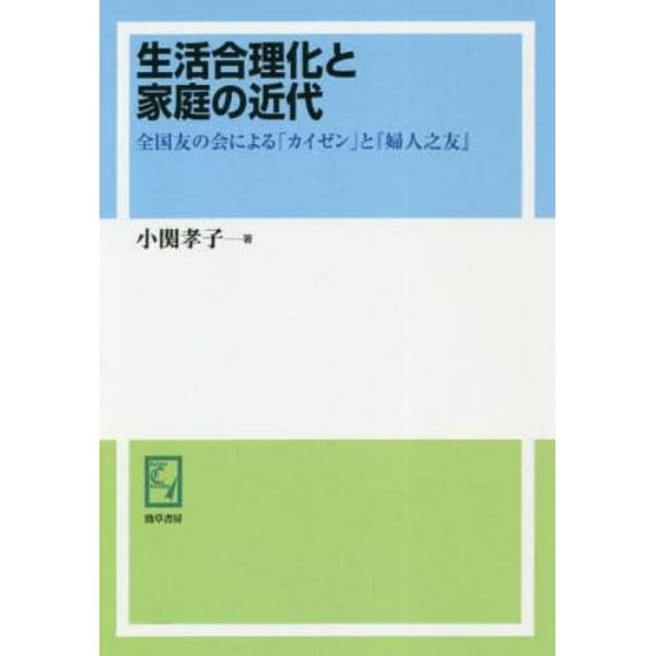 生活合理化と家庭の近代　全国友の会による「カイゼン」と『婦人之友』　オンデマンド版