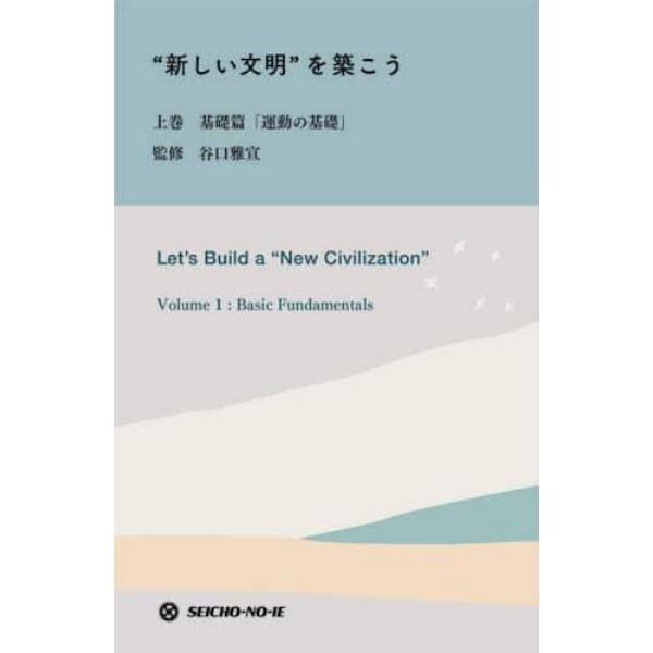 “新しい文明”を築こう　生長の家会員必携　上巻