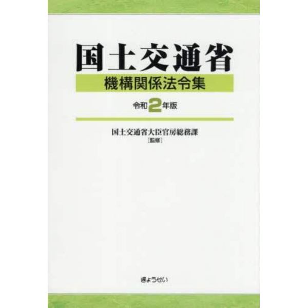 国土交通省機構関係法令集　令和２年版