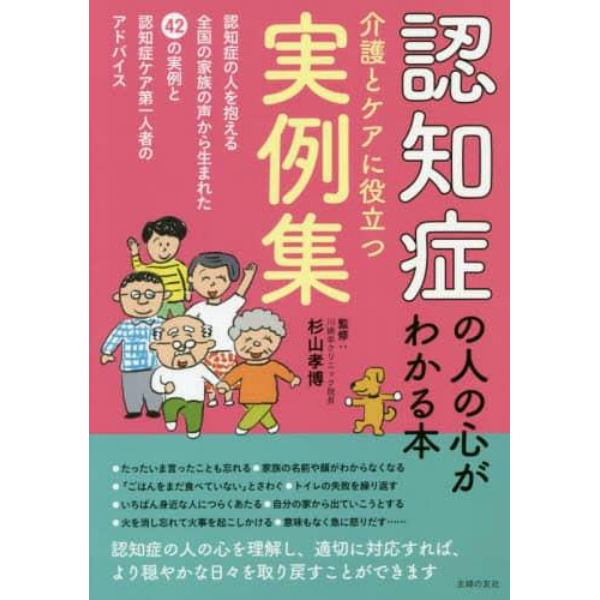 認知症の人の心がわかる本　介護とケアに役立つ実例集　認知症の人を抱える全国の家族の声から生まれた４２の実例と認知症ケア第一人者のアドバイス