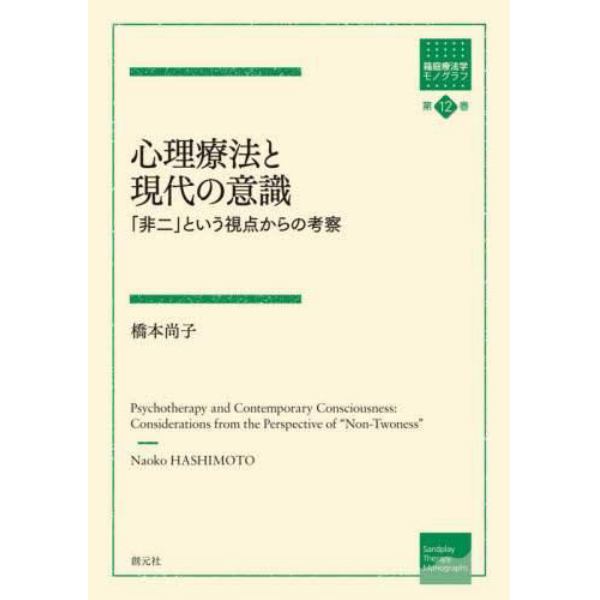 心理療法と現代の意識　「非二」という視点からの考察