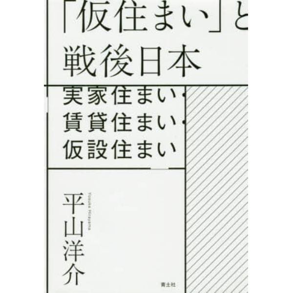 「仮住まい」と戦後日本　実家住まい・賃貸住まい・仮設住まい