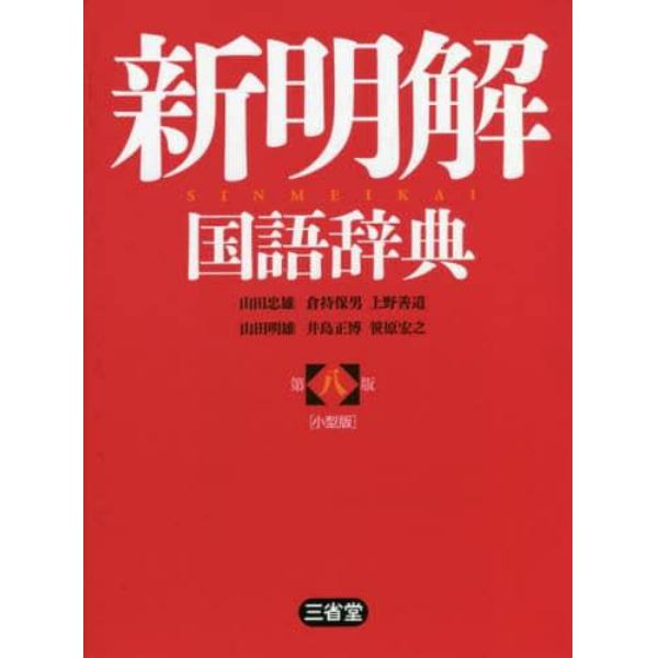 新明解国語辞典　小型版