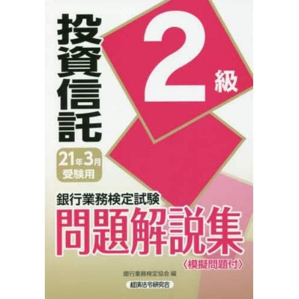 銀行業務検定試験問題解説集投資信託２級　２１年３月受験用