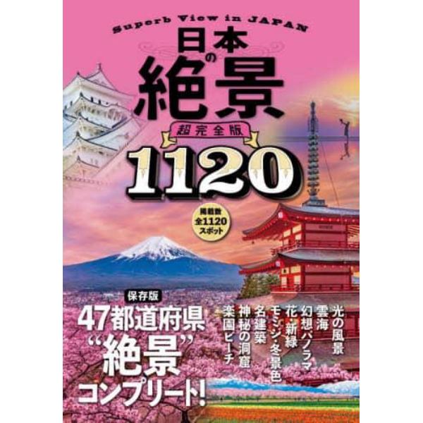 日本の絶景超完全版