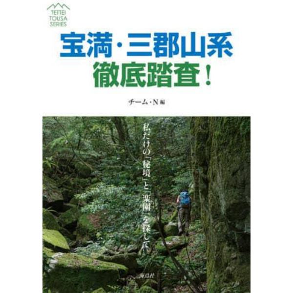 宝満・三郡山系徹底踏査！　私だけの「秘境」と「楽園」を探して