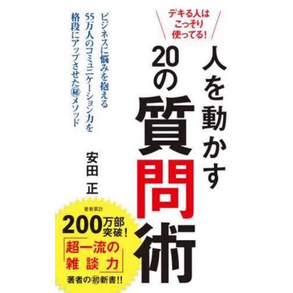 人を動かす２０の質問術　デキる人はこっそり使ってる！