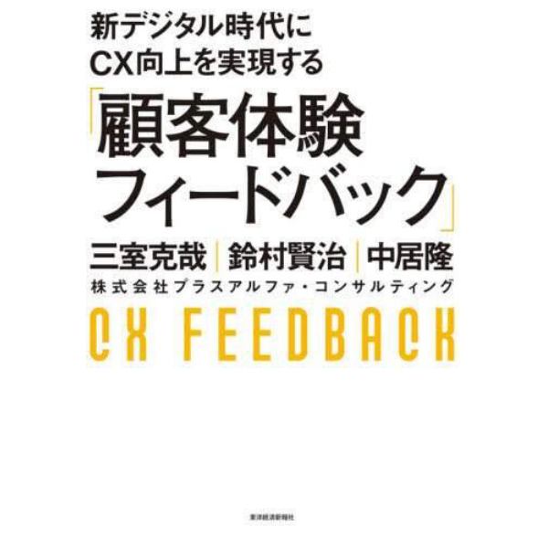 新デジタル時代にＣＸ向上を実現する「顧客体験フィードバック」