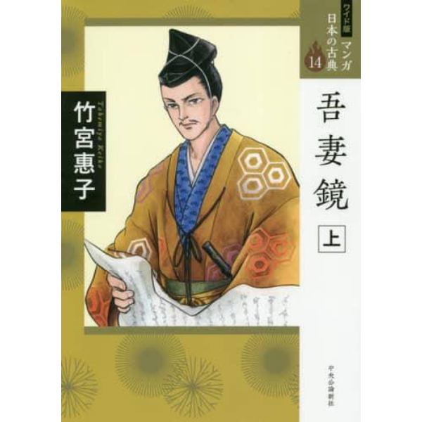 マンガ日本の古典　１４　ワイド版