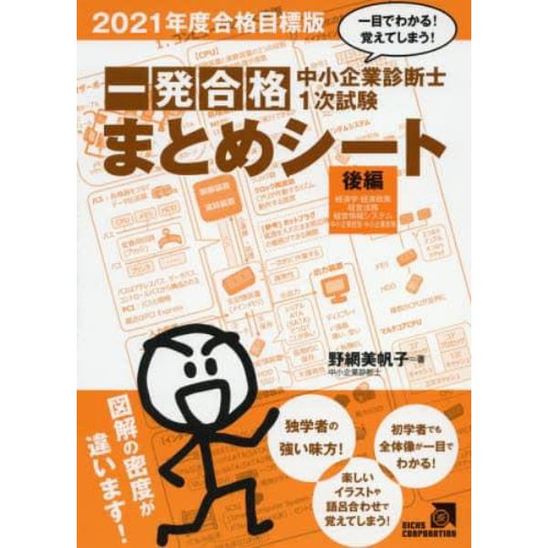 中小企業診断士１次試験一発合格まとめシート　一目でわかる！覚えてしまう！　２０２１年度合格目標版後編