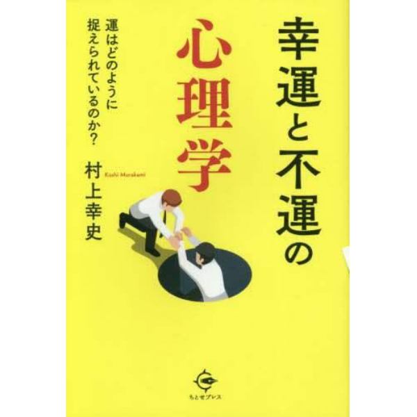 幸運と不運の心理学　運はどのように捉えられているのか？