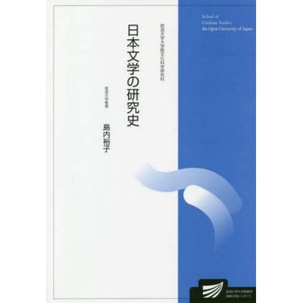 日本文学の研究史　人文学プログラム