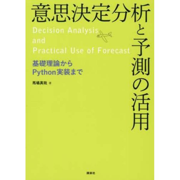 意思決定分析と予測の活用　基礎理論からＰｙｔｈｏｎ実装まで