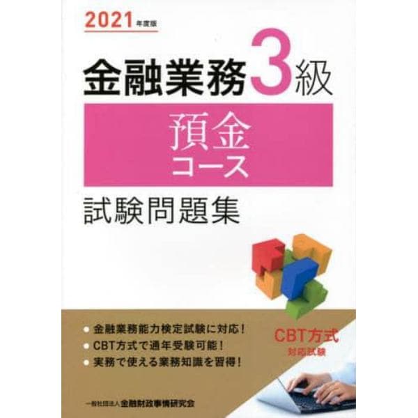 金融業務３級預金コース試験問題集　２０２１年度版
