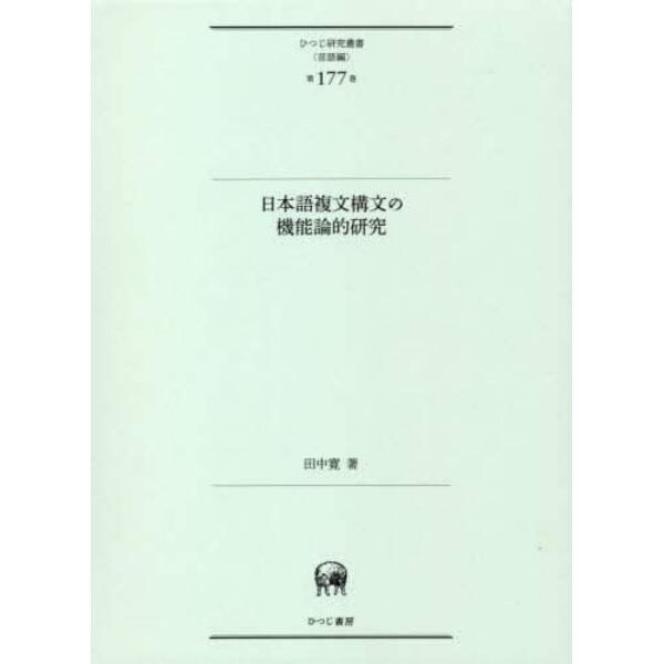 日本語複文構文の機能論的研究