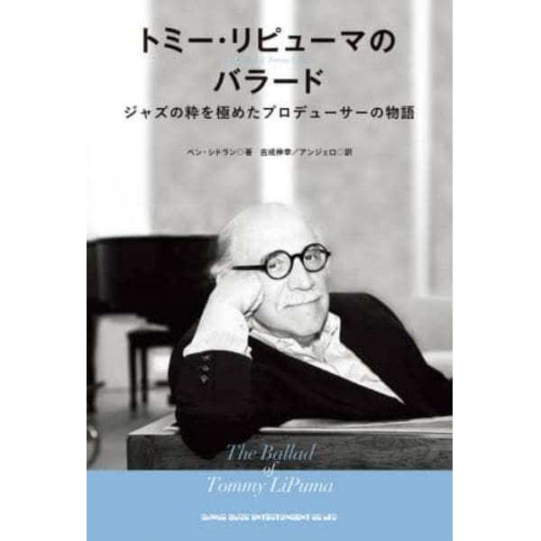 トミー・リピューマのバラード　ジャズの粋を極めたプロデューサーの物語