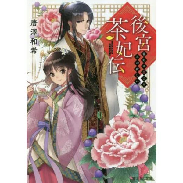 後宮茶妃伝　寵妃は愛より茶が欲しい