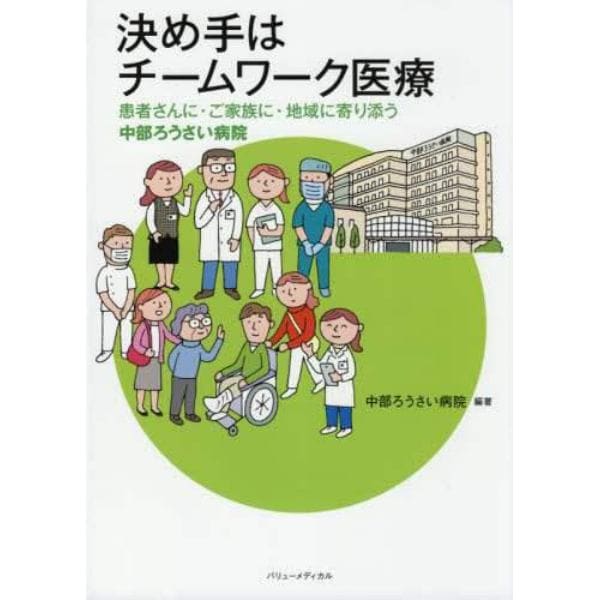 決め手はチームワーク医療　患者さんに・ご家族に・地域に寄り添う中部ろうさい病院