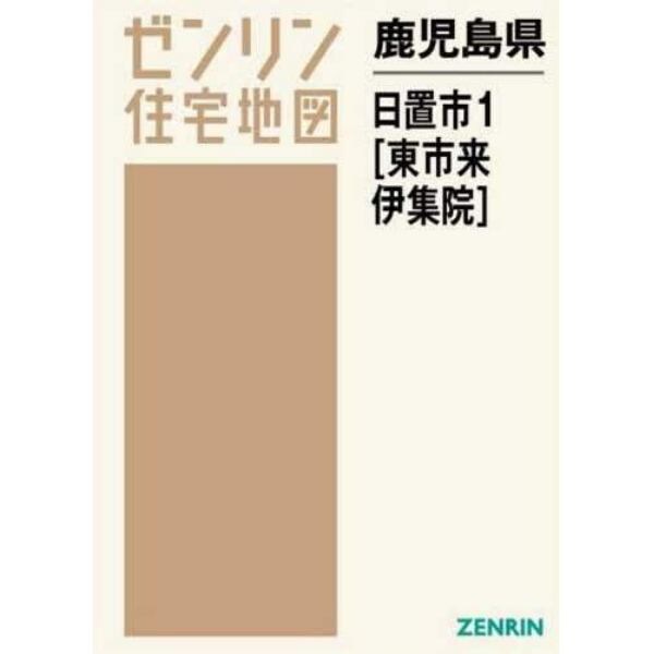 鹿児島県　日置市　　　１　東市来・伊集院