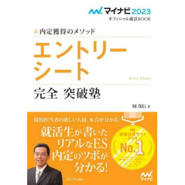 エントリーシート完全突破塾　内定獲得のメソッド　〔２０２３〕