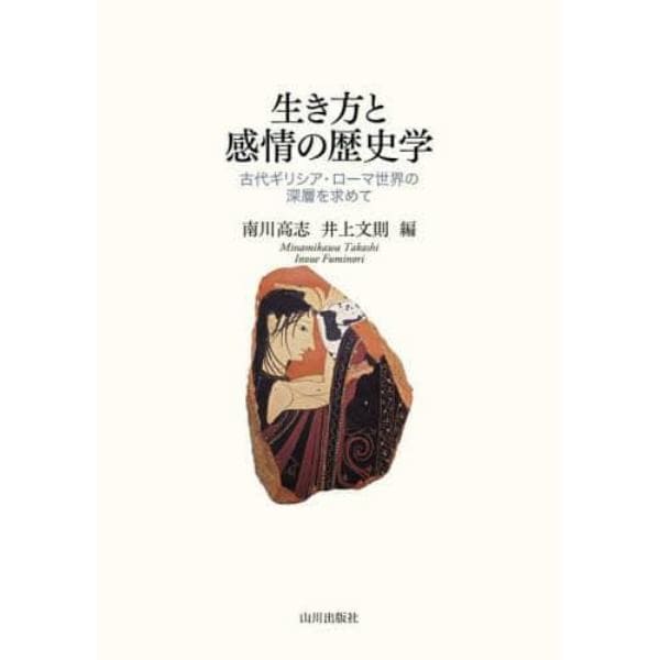 生き方と感情の歴史学　古代ギリシア・ローマ世界の深層を求めて