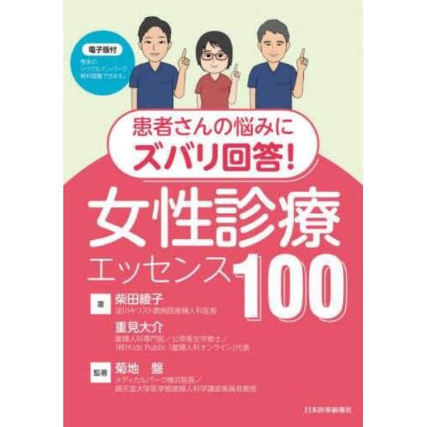 患者さんの悩みにズバリ回答！女性診療エッセンス１００