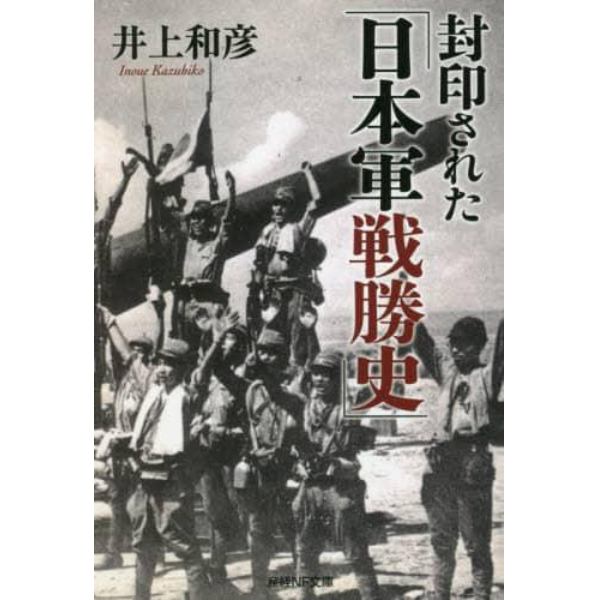 封印された「日本軍戦勝史」