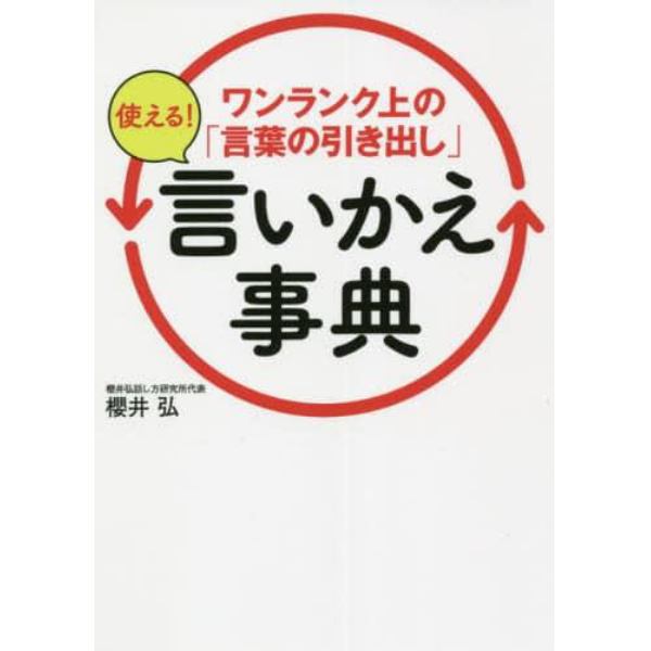 ワンランク上の「言葉の引き出し」使える！言いかえ事典