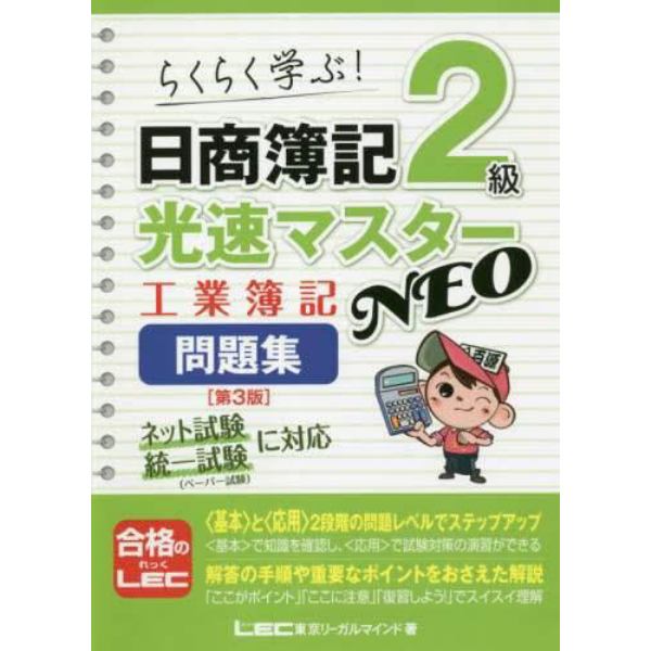 日商簿記２級光速マスターＮＥＯ工業簿記問題集　らくらく学ぶ！