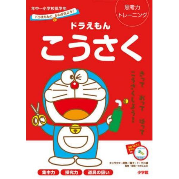 ドラえもんこうさく　思考力トレーニング　年中～小学校低学年