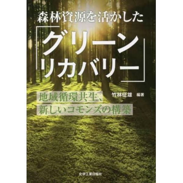 森林資源を活かした「グリーンリカバリー」　地域循環共生、新しいコモンズの構築