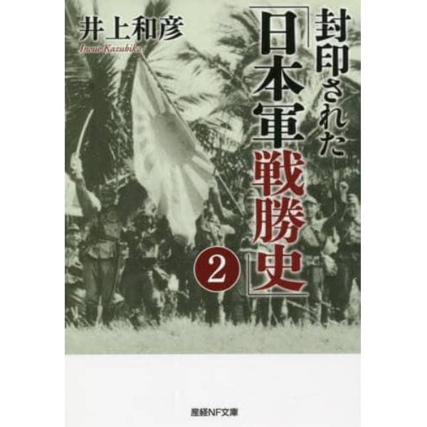 封印された「日本軍戦勝史」　２