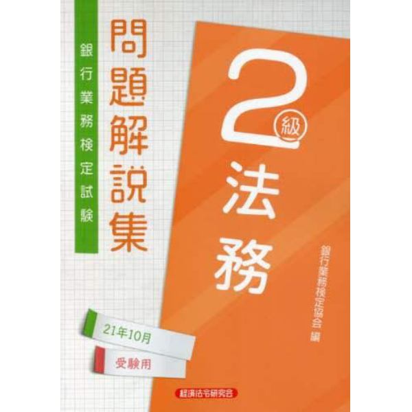 銀行業務検定試験問題解説集法務２級　２１年１０月受験用