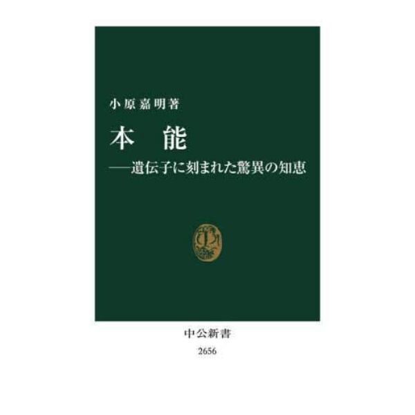 本能　遺伝子に刻まれた驚異の知恵