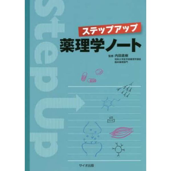 ステップアップ薬理学ノート