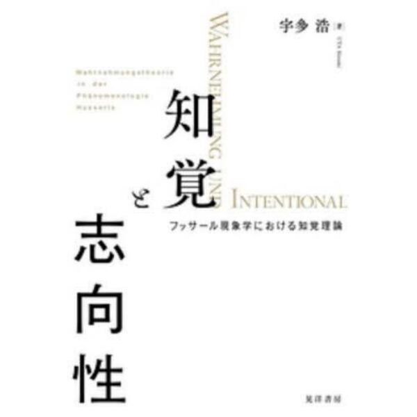 知覚と志向性　フッサール現象学における知覚理論