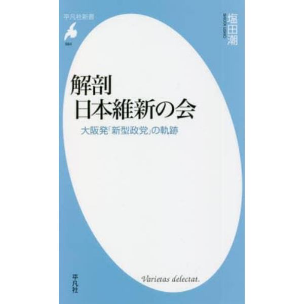 解剖日本維新の会　大阪発「新型政党」の軌跡