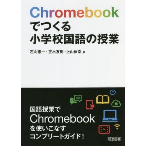 Ｃｈｒｏｍｅｂｏｏｋでつくる小学校国語の授業