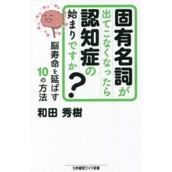 固有名詞が出てこなくなったら認知症の始まりですか？　脳寿命を延ばす１０の方法