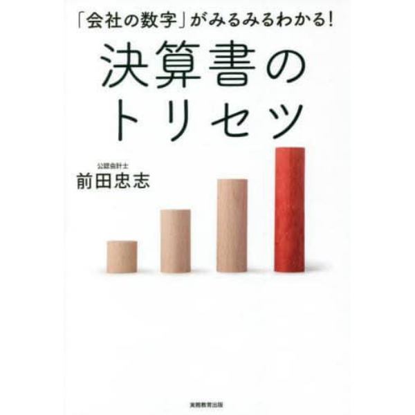 「会社の数字」がみるみるわかる！決算書のトリセツ