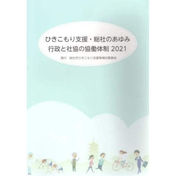 ひきこもり支援・総社のあゆみ　行政と社協の協働体制　２０２１