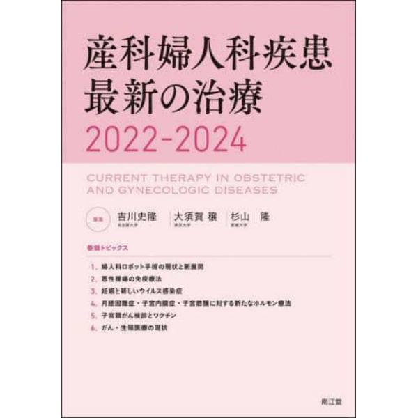 産科婦人科疾患最新の治療　２０２２－２０２４