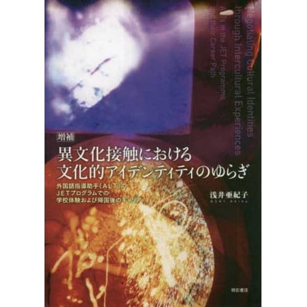 異文化接触における文化的アイデンティティのゆらぎ　外国語指導助手〈ＡＬＴ〉のＪＥＴプログラムでの学校体験および帰国後のキャリア