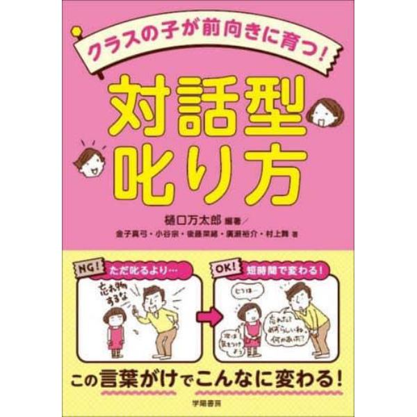 クラスの子が前向きに育つ！対話型叱り方